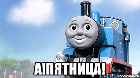  а!пятница!