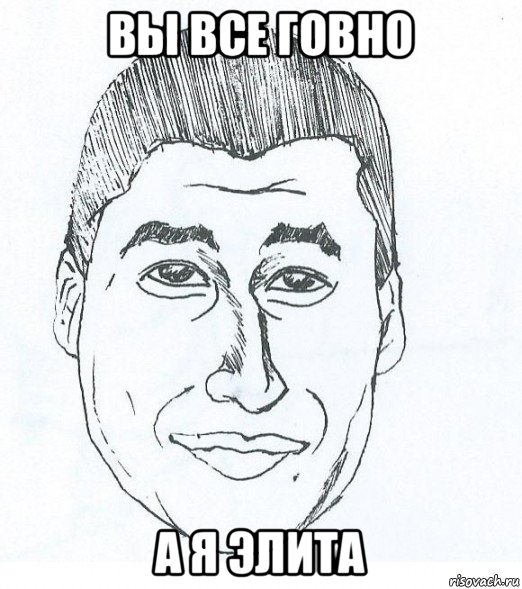 вы все говно а я элита