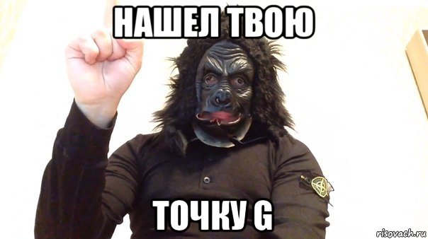 нашел твою точку g