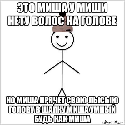 это миша у миши нету волос на голове но миша прячет свою лысыю голову в шапку миша умный будь как миша
