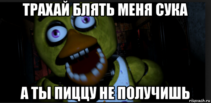 трахай блять меня сука а ты пиццу не получишь