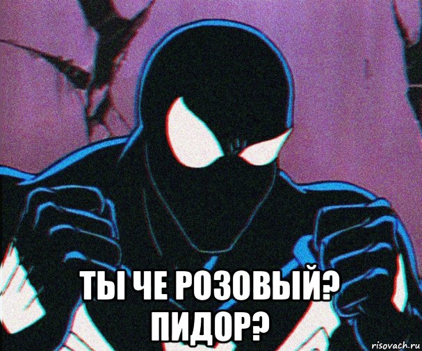  ты че розовый? пидор?