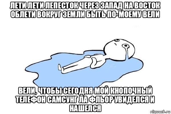 лети лети лепесток через запад на восток облети вокруг земли быть по-моему вели вели, чтобы сегодня мой кнопочный телефон самсунг ла фльор увиделся и нашелся