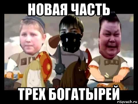 новая часть трех богатырей