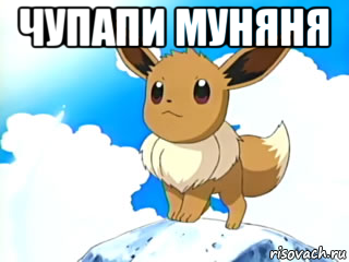 чупапи муняня 