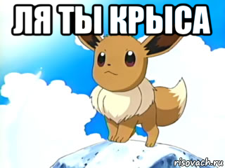 ля ты крыса 