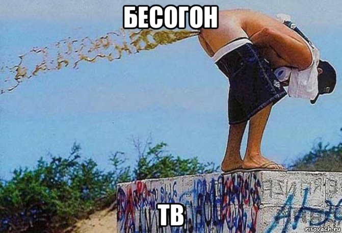 бесогон тв