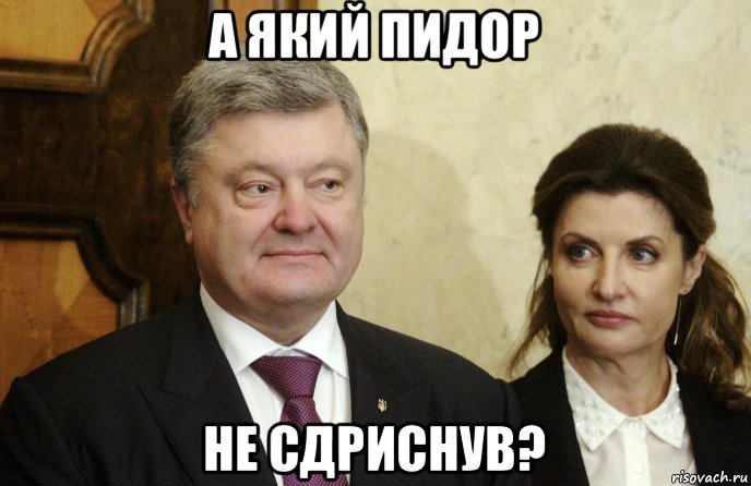 а який пидор не сдриснув?