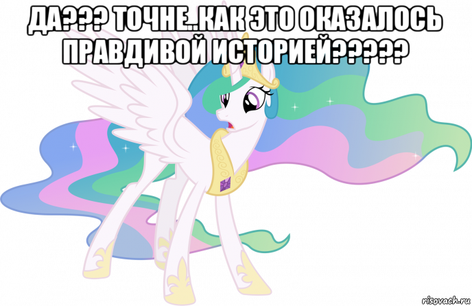 да??? точне..как это оказалось правдивой историей????? 