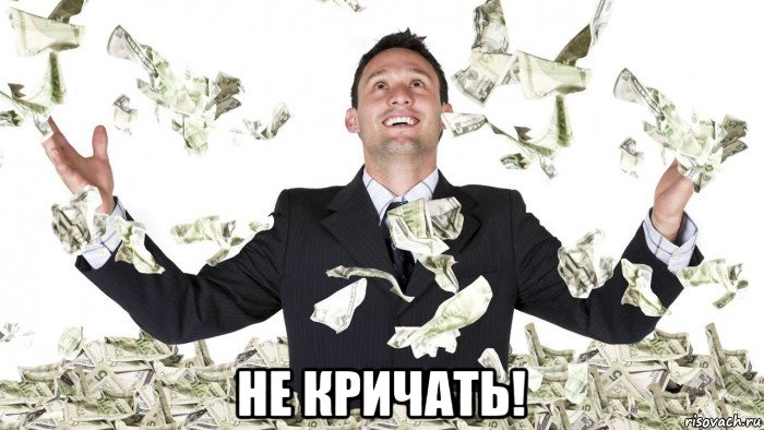  не кричать!