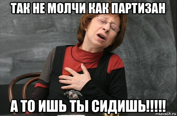 так не молчи как партизан а то ишь ты сидишь!!!!!