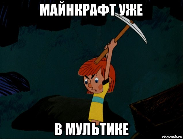 майнкрафт уже в мультике