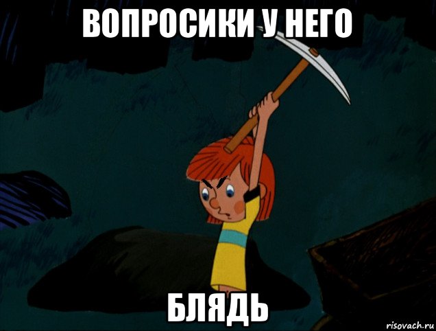 вопросики у него блядь