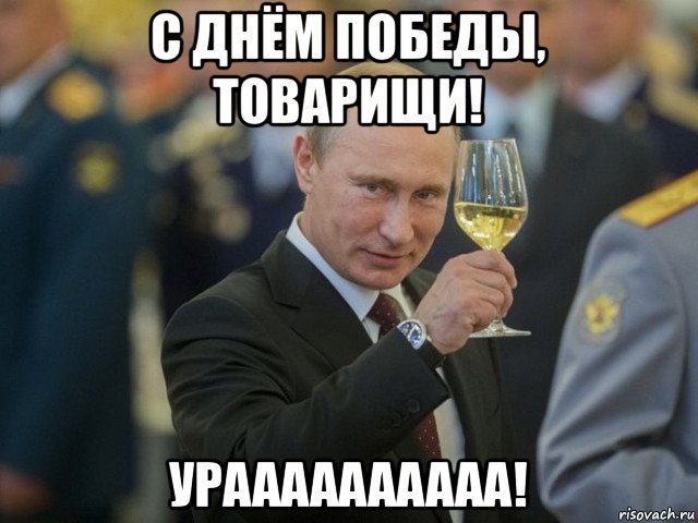 с днём победы, товарищи! ураааааааааа!