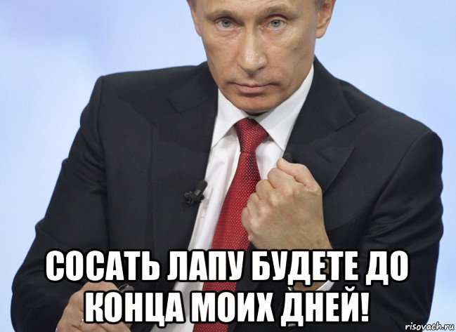  сосать лапу будете до конца моих дней!, Мем Путин показывает кулак