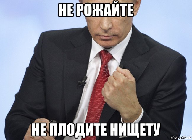 не рожайте не плодите нищету, Мем Путин показывает кулак