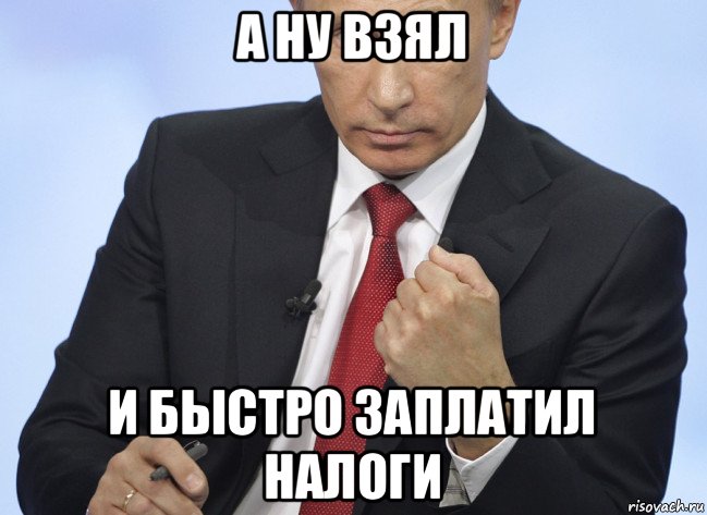а ну взял и быстро заплатил налоги, Мем Путин показывает кулак