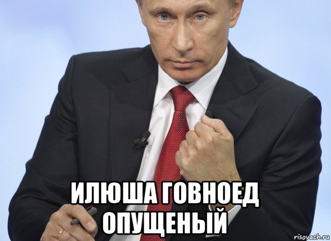  илюша говноед опущеный, Мем Путин показывает кулак