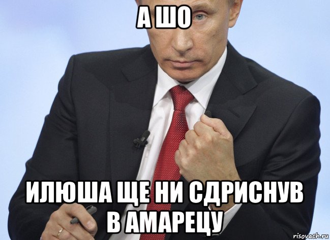 а шо илюша ще ни сдриснув в амарецу, Мем Путин показывает кулак