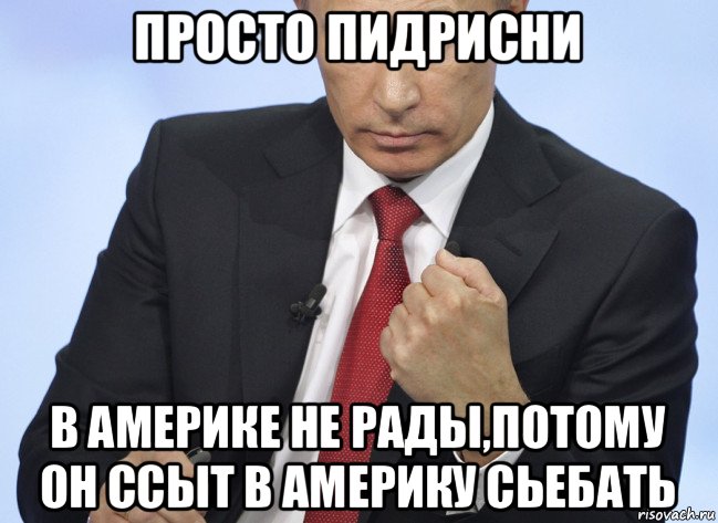 просто пидрисни в америке не рады,потому он ссыт в америку сьебать, Мем Путин показывает кулак