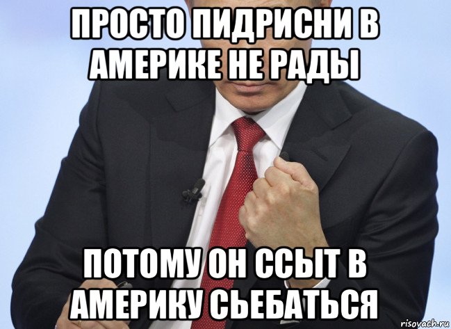 просто пидрисни в америке не рады потому он ссыт в америку сьебаться, Мем Путин показывает кулак