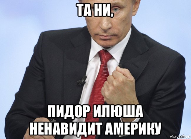 та ни, пидор илюша ненавидит америку, Мем Путин показывает кулак