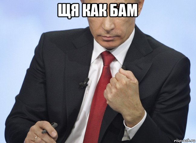 щя как бам , Мем Путин показывает кулак
