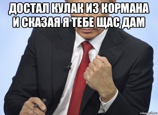 достал кулак из кормана и сказая я тебе щас дам , Мем Путин показывает кулак