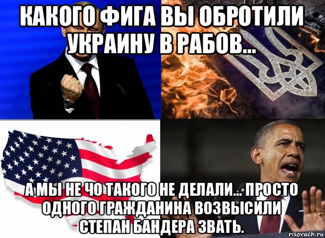 какого фига вы обротили украину в рабов... а мы не чо такого не делали... просто одного гражданина возвысили степан бандера звать.