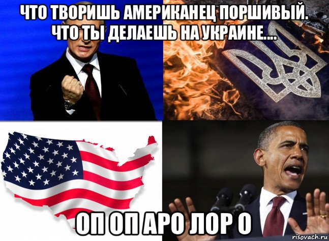 что творишь американец поршивый. что ты делаешь на украине.... оп оп аро лор о