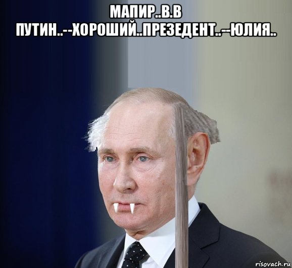 мапир..в.в путин..--хороший..презедент..--юлия.. 