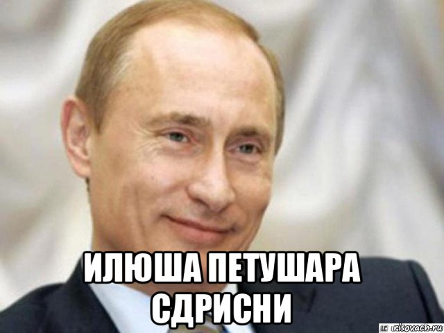  илюша петушара сдрисни, Мем Ухмыляющийся Путин