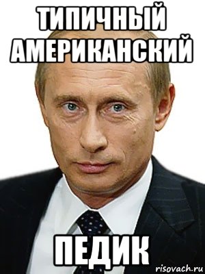 типичный американский педик, Мем Путин