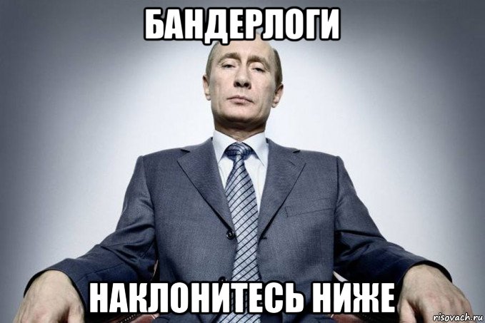 бандерлоги наклонитесь ниже
