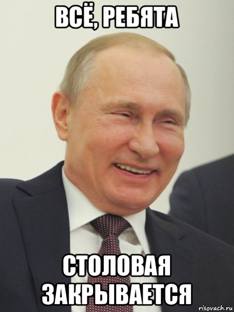 всё, ребята столовая закрывается