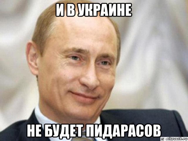 и в украине не будет пидарасов, Мем Ухмыляющийся Путин