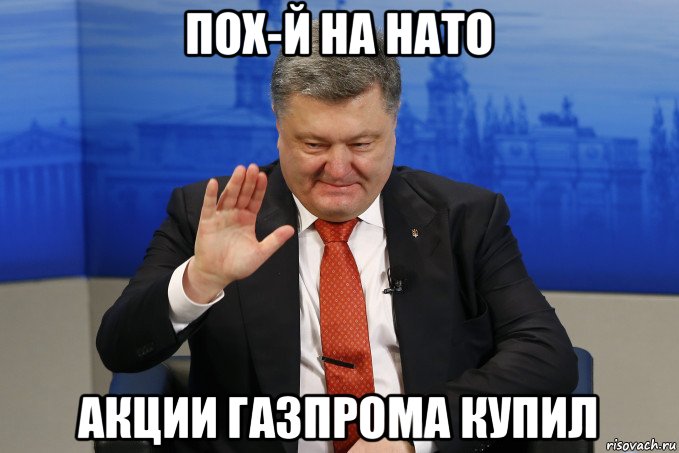 пох-й на нато акции газпрома купил