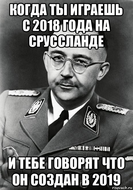 когда ты играешь с 2018 года на сруссланде и тебе говорят что он создан в 2019