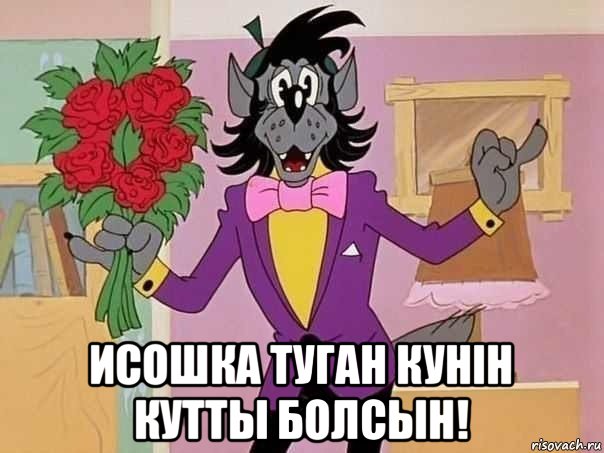  исошка туган кунiн кутты болсын!