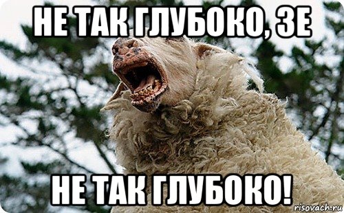 не так глубоко, зе не так глубоко!