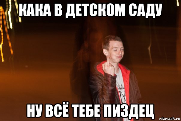 кака в детском саду ну всё тебе пиздец
