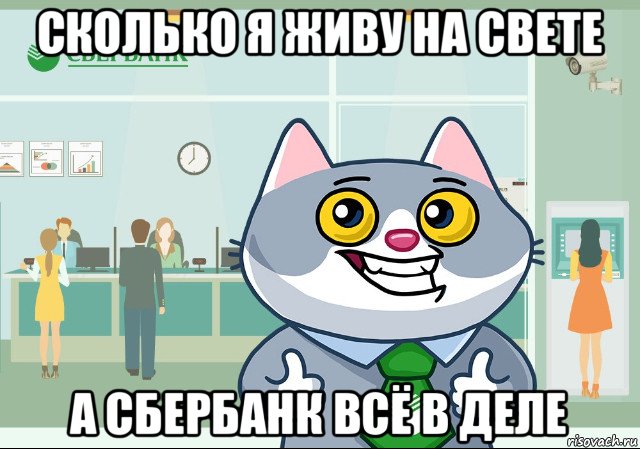сколько я живу на свете а сбербанк всё в деле
