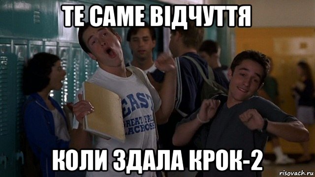 те саме відчуття коли здала крок-2
