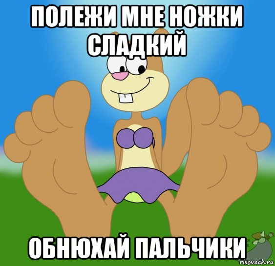 полежи мне ножки сладкий обнюхай пальчики
