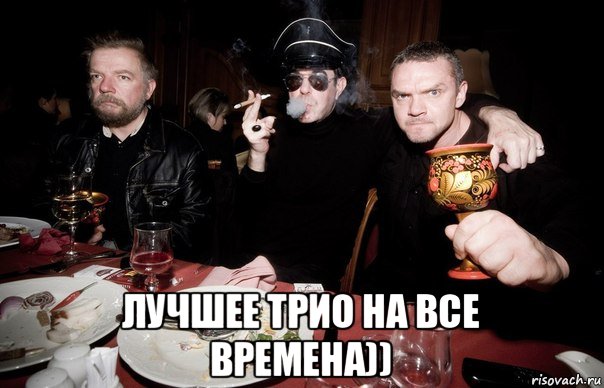  лучшее трио на все времена))