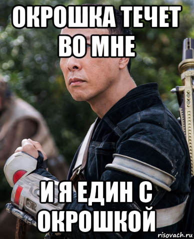 окрошка течет во мне и я един с окрошкой