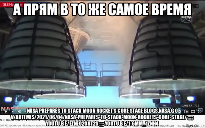 а прям в то же самое время nasa prepares to stack moon rocket’s core stage blogs.nasa.g o v/artemis/2021/06/04/nasa-prepares-to-stack-moon-rockets-core-stage/ ;;;;; youtu.b e/ezne02o8t2s ;;;; youtu.b e/1-6mm_1znh4, Мем SLS - Core Stage Engines - Fire Test - 499-6 seconds