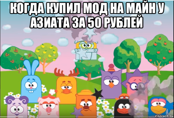 когда купил мод на майн у азиата за 50 рублей 