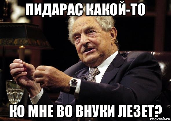 пидарас какой-то ко мне во внуки лезет?