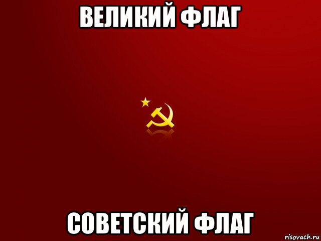 великий флаг советский флаг